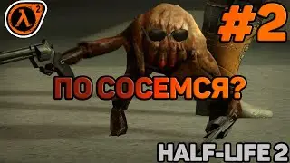 Прохождение игры Half-Life 2➤#3➤ Сосуны
