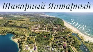 Шикарный Янтарный (2018)