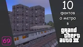 10 фактов о метро в GTA 3