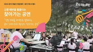 [꿈의 예술단] 2024 꿈의 페스티벌 ✨찾아가는 공연✨ in 강릉 주문진 해변
