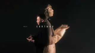 ALLI & JAYDANA - Святыня (Official Video)