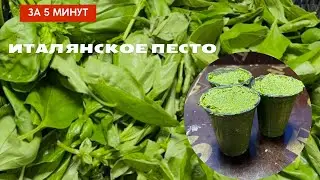 Итальянский песто .Самый вкусный,самый известный итальянский песто
