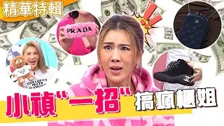錢錢沒有不見！小禎愛推坑精品「一招」搞瘋櫃姐？遇Jennie同款鞋高喊：好想買！胡盈禎 羅時豐︱精華特輯︱#今晚開讚吧