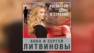 Анна и Сергей Литвиновы - 