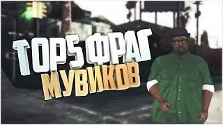 ТОП 5 мувиков (SAMP)