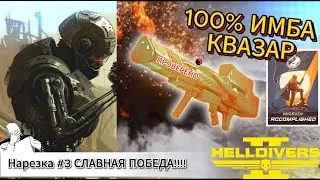 HELLDIVERS 2!! ПРИКОЛЫ!! БАГИ!! ФЕЙЛЫ!!! #3 КВАЗАР!