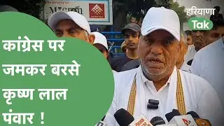 चुनाव आयोग के जवाब के बाद Congress पर खूब बरसे Krishna Lal Panwar ! | Haryana Tak