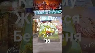 🔮Гадание 🃏ТАРО Сейчас✨ Расклад 💯 Как Ему Живётся без Меня??? 💞 