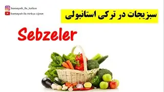 اسامی سبزیجات در زبان ترکی استانبولی