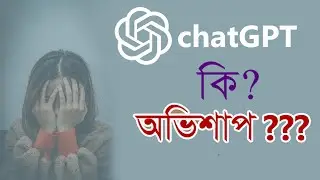 chatgpt কি একটি অভিশাপ ? how useful is chatgpt | how harmful is chatgpt