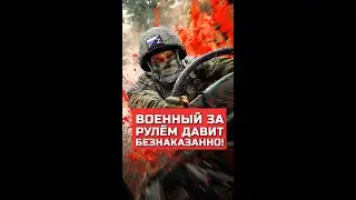 Военный за рулём давит безнаказанно!