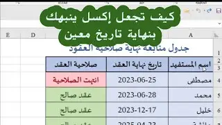 كيف تجعل إكسل ينبهك بنهاية تاريخ معين