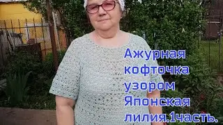 Ажурная кофточка узором Японские лилии крючком. Часть 1. 
