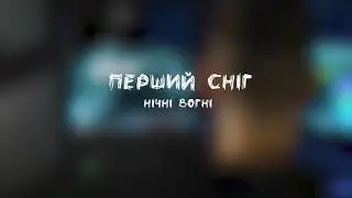 Нічні вогні (teaser)
