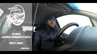 Зимний дизель )))