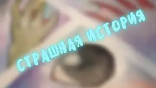 👽страшная история (2 часть)👽 | INO-