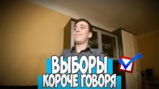 КОРОЧЕ ГОВОРЯ, ВЫБОРЫ / КОРОЧЕ ГОВОРЯ, Я КАНДИДАТ В ПРЕЗИДЕНТЫ