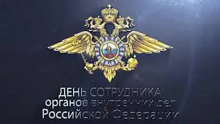 С Днём сотрудника органов внутренних дел