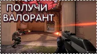 КАК ПОЛУЧИТЬ ДОСТУП К ВАЛОРАНТ БЕСПЛАТНО?