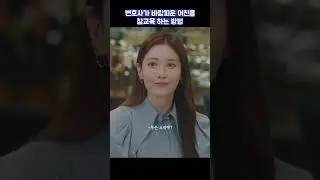 변호사가 바람피운 여친을 참교육 하는 방법 #shorts #이연애는불가항력 #조보아 #로운 #유라