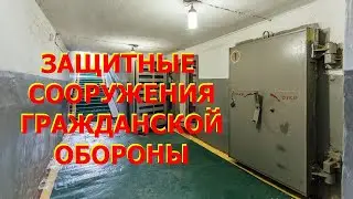 ЗАЩИТНЫЕ СООРУЖЕНИЯ ГРАЖДАНСКОЙ ОБОРОНЫ (ГО)