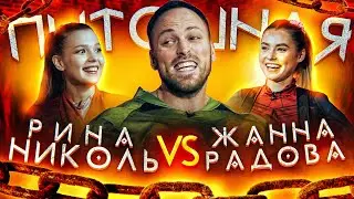 Шоу Пытошная. Рина Николь vs Жанна Радова (1/4 финала)