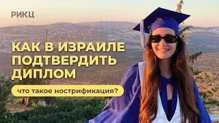 КАК ПОДТВЕРДИТЬ ДИПЛОМ В ИЗРАИЛЕ | Что такое нострификация – РИКЦ