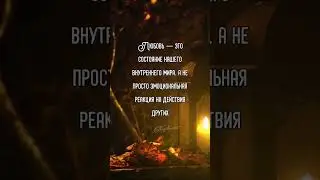 ЛЮБОВЬ — ЭТО... #шагиксвету