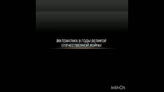 Математика в годы Великой Отечественной войны