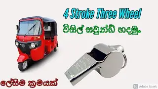 Matara Three Wheel Wisil Sound Make part1 2021