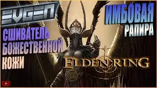 ELDEN RING ► ИМБОВАЯ РАПИРА СШИВАТЕЛЬ БОЖЕСТВЕННОЙ КОЖИ