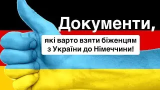 Що взяти з України для §24 у Німеччину (документи)