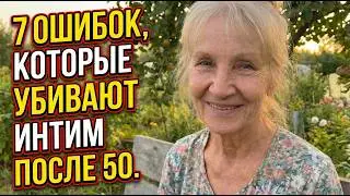 Мне 74. 7 вещей о БЛИЗОСТИ, о которых молчат ВСЕ женщины после 50.