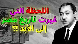 صدق أو لا تُصدق 🕯️ سيد قطب.. المفكر الذي تحدّى السلطة وغير الفكر العربي!
