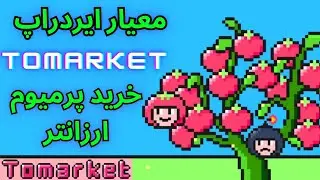 Tomarket Airdrop Last Step | Ready to Withdraw | خرید پرمیوم تومارکت با استارز