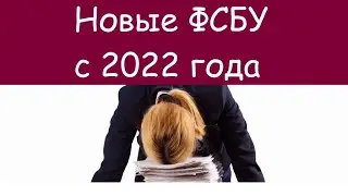 Тема «Новые ФСБУ с 2022 года».
