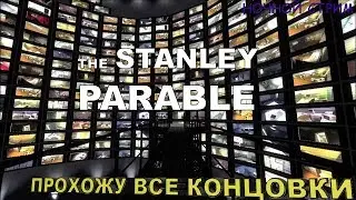 ПРОХОЖУ ВСЕ КОНЦОВКИ В THE STANLEY PARABLE | НОЧНОЙ СТРИМ