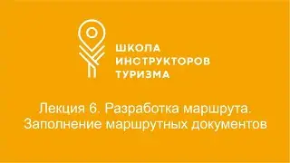 Лекция 6. Разработка маршрута и календарного план-графика. Заполнение маршрутных документов.