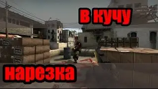 Нарезка - В КУЧУ