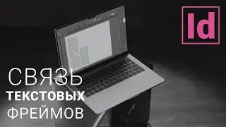 связь текстовых фреймов 