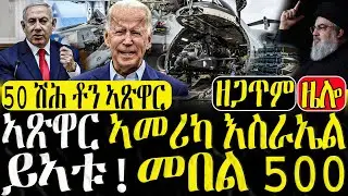 Dasna Tv | (እዋናዊ ዛዕባ) - ኣጽዋር ኣመሪካ እስራኤል ይኣቱ - 27/08/2024