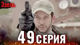 Ezel Episode 49 (Russian Dubbed)