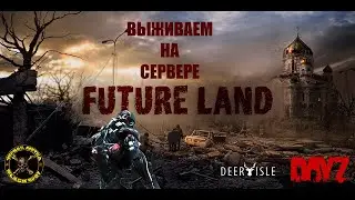📹СТРИМ🌳 DAYZ🌳СЕРВЕР [RU] FUTURE LAND PVE-1🌳DEERISLE🌳ДЕНЬ 3🌳ВЫРАЩИВАЕМ МАРИВАнНУ