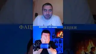 Что такое ФАСИЗМ?