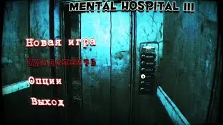 Mental Hospital III Прохождение жуткого хорора