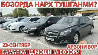 23-СЕНТЯБР LACETTI COBALT NEXIA3 NARXLARI O'ZGARDI SAMARKAND MOSHINA BOZORI САМАРКАНД МОШИНА БОЗОРИ