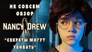 НЭНСИ ДРЮ: СЕКРЕТЫ МОГУТ ЧТО УГОДНО