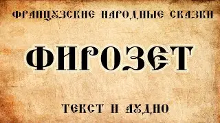 Французская народная сказка Фирозет