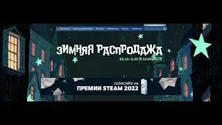 ЗИМНЯЯ РАСПРОДАЖА В STEAM 2022-2023! | КАК ЗАРАБОТАТЬ В STEAM?