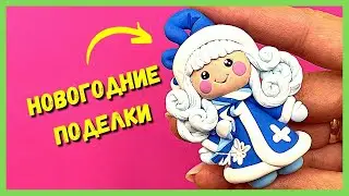 Как слепить СНЕГУРОЧКУ из полимерной глины - Новогодняя поделка